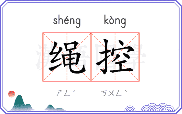 绳控