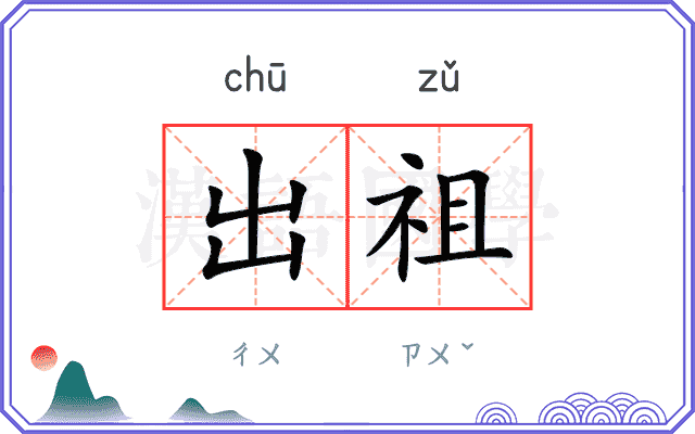出祖 出祖