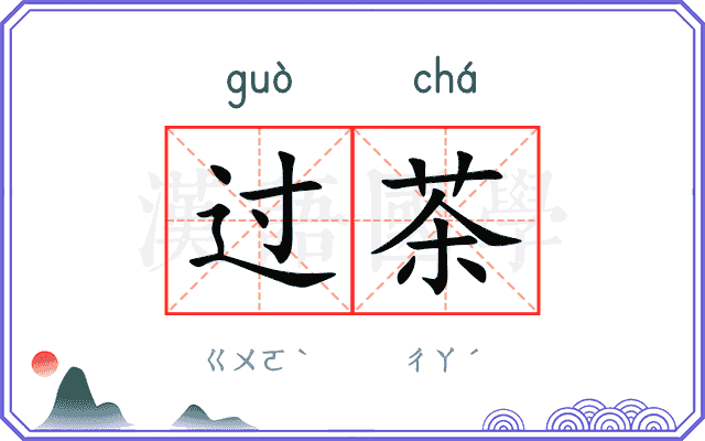 过茶