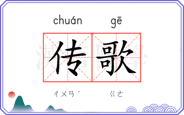 传歌