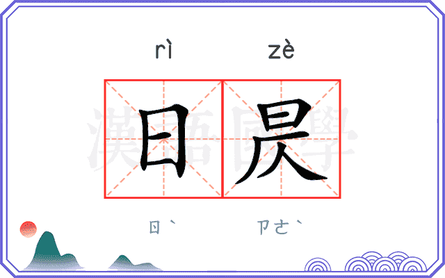 日昃