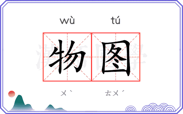 物图 物图