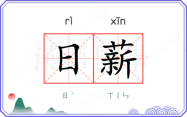 日薪