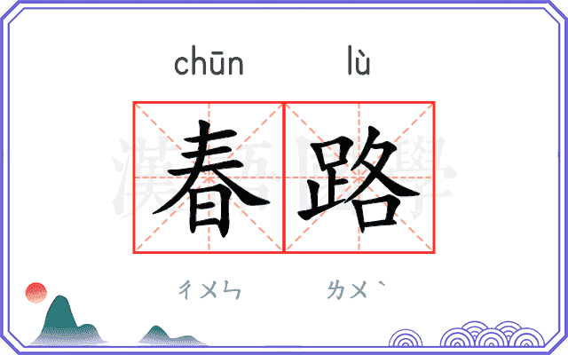春路