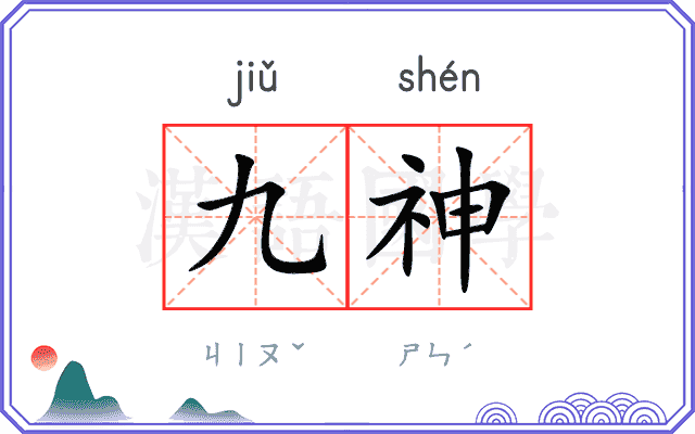 九神