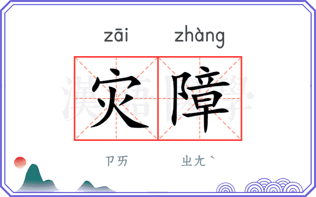 灾障