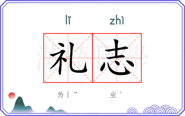 礼志