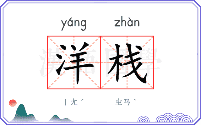 洋栈