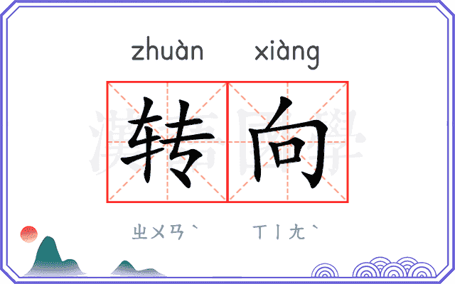 转向