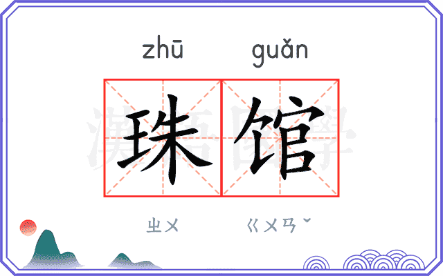 珠馆