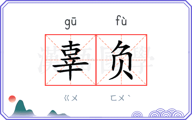 辜负