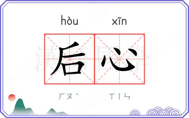 后心 后心