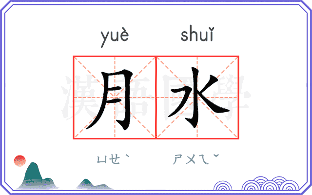 月水 月水