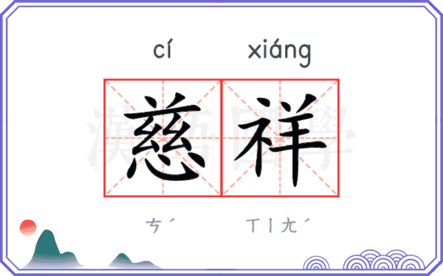 慈祥