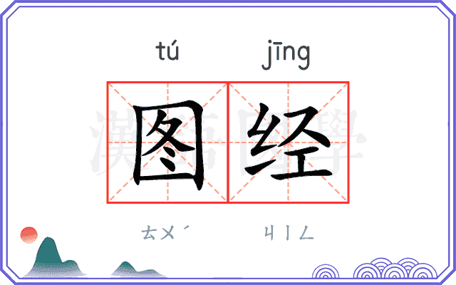 图经