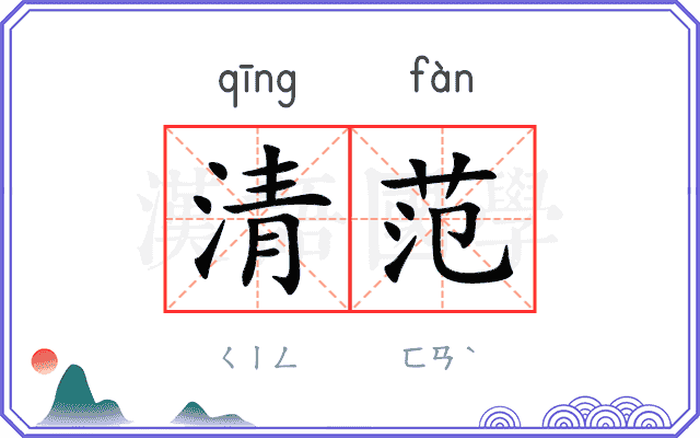 清范