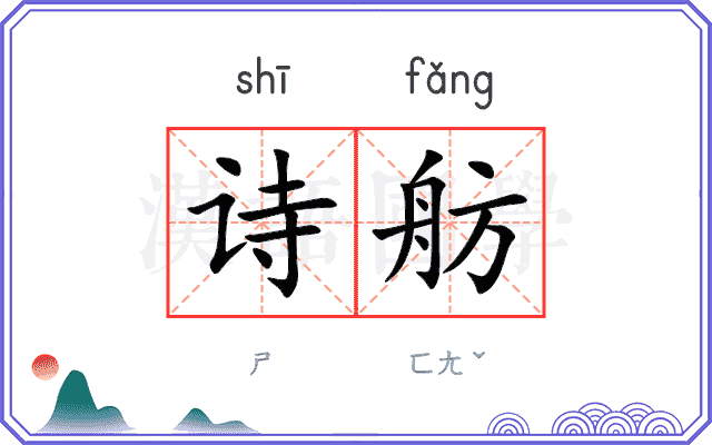 诗舫