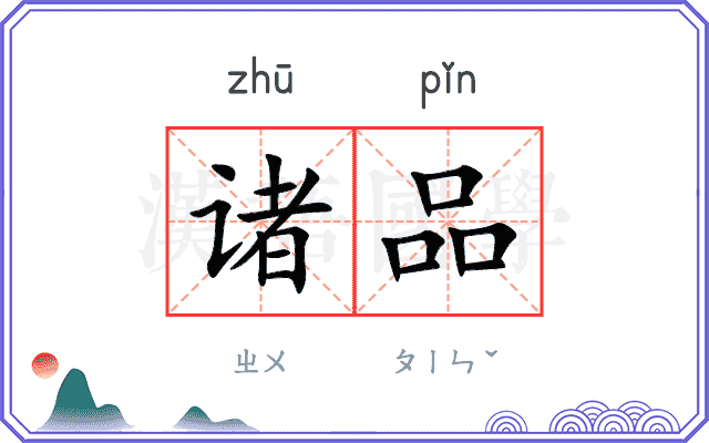 诸品
