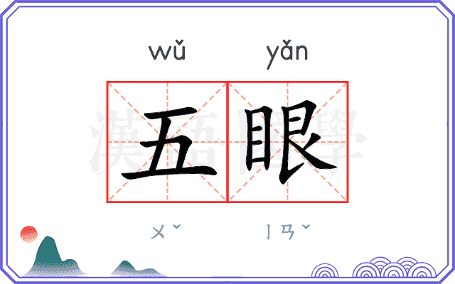 五眼 五眼