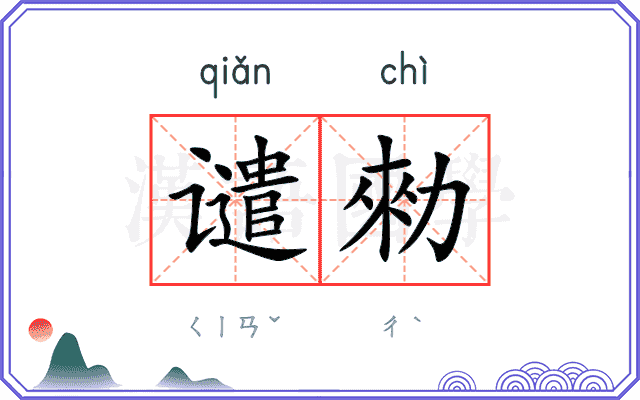 谴勑