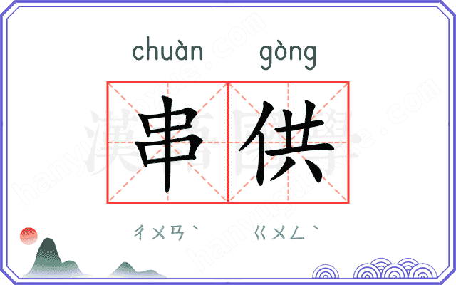 串供