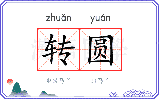 转圆