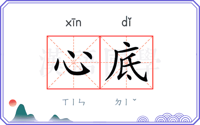 心底