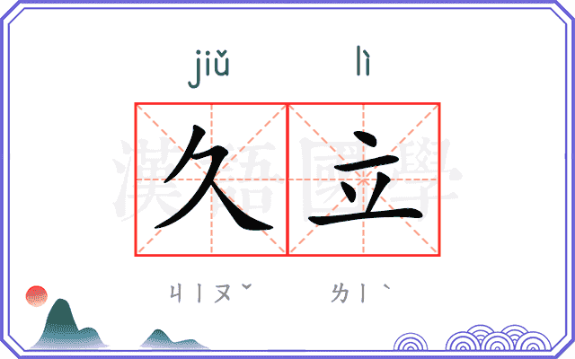 久立