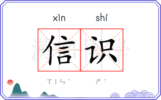 信识