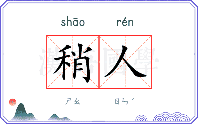 稍人