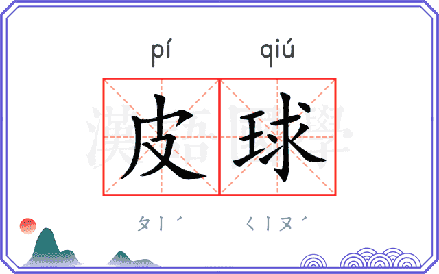皮球