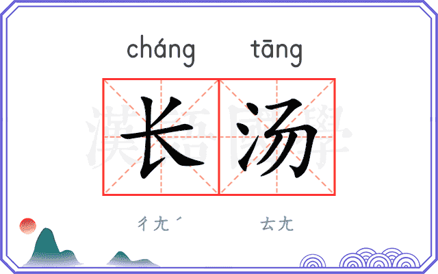 长汤 长汤