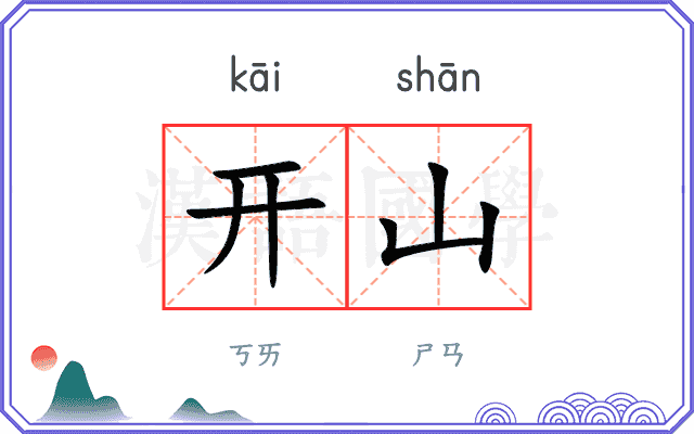 开山 开山