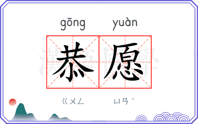 恭愿
