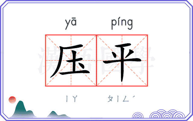 压平