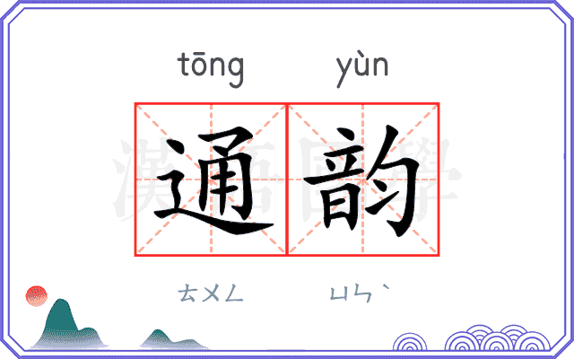 通韵