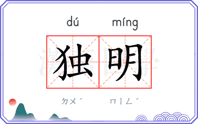 独明