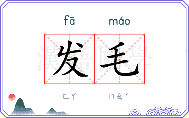 发毛 发毛