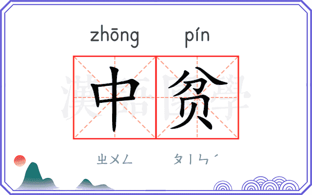 中贫