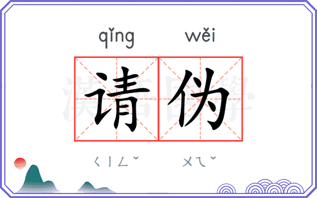 请伪