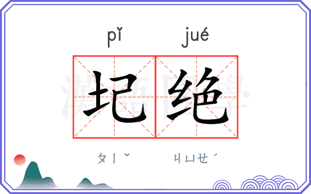 圮绝