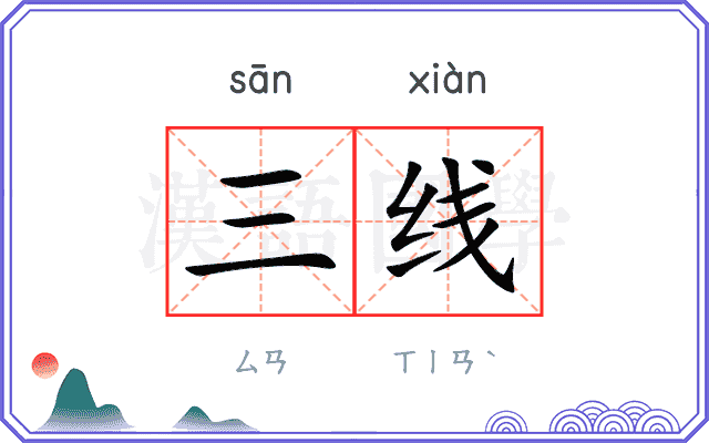 三线