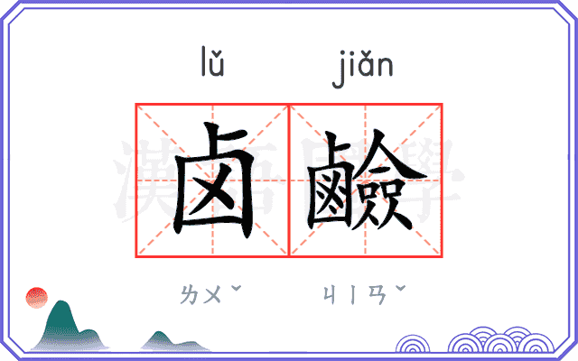 卤鹼