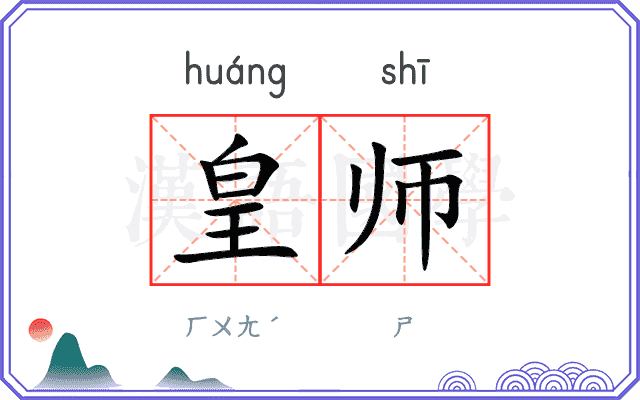 皇师