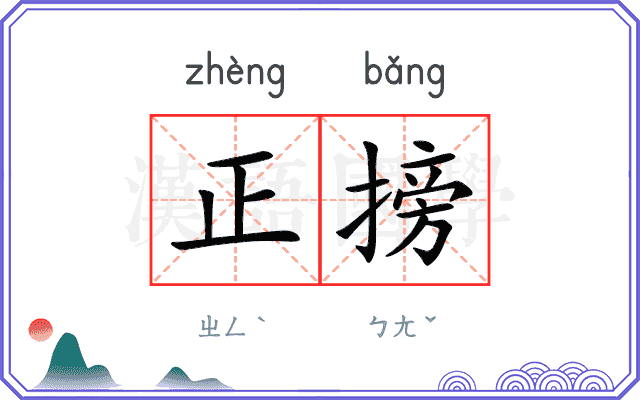 正搒