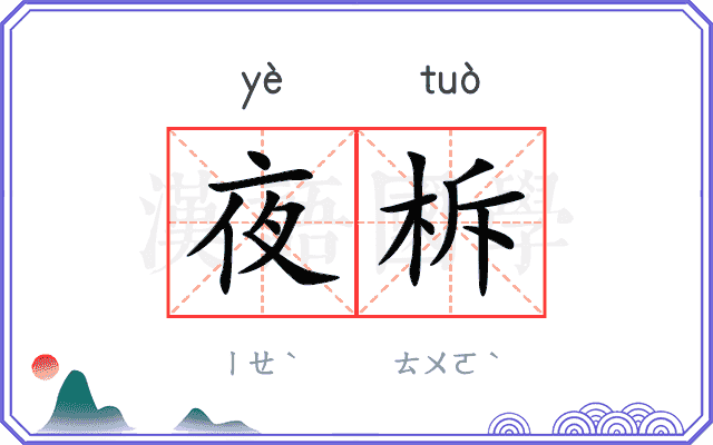 夜柝