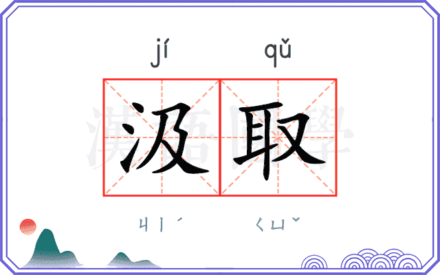 汲取