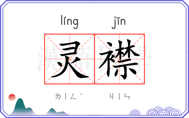 灵襟