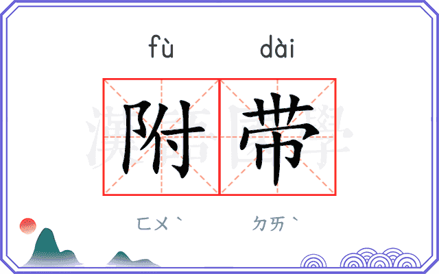 附带