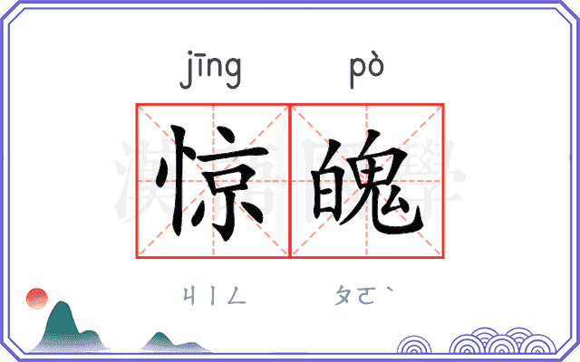 惊魄